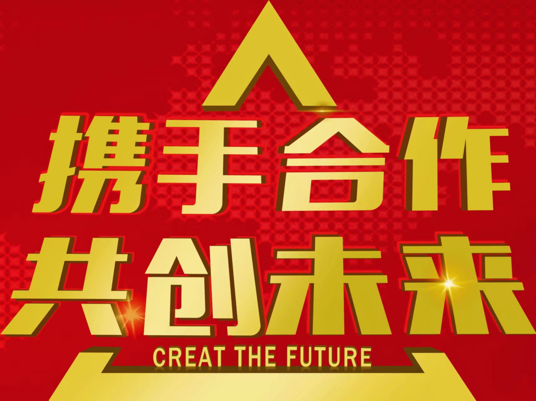 携手合作,共创未来.jpg